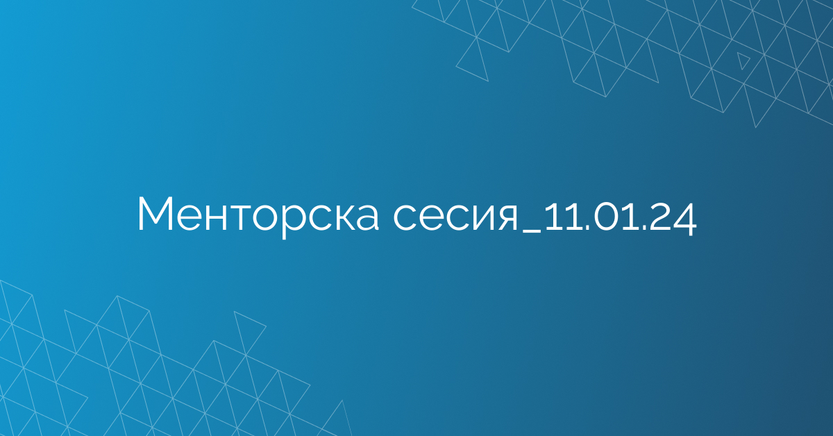 Менторска сесия_11.01.24