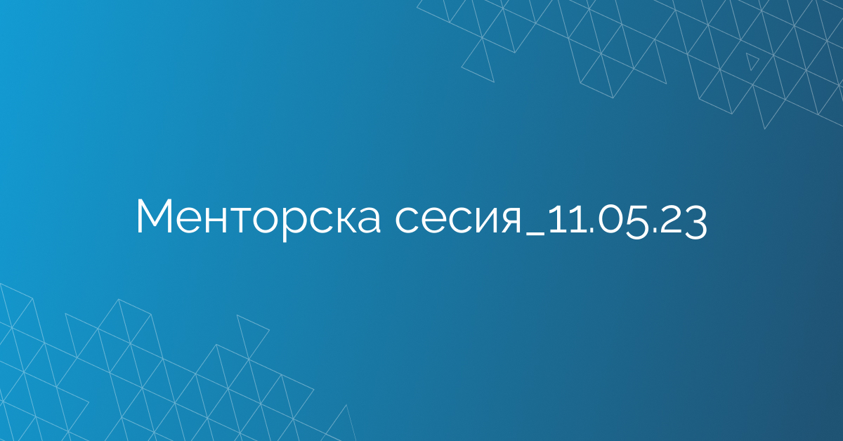 Менторска сесия_11.05.23