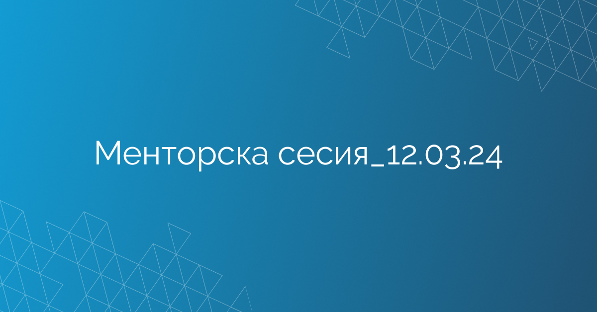 Менторска сесия_12.03.24