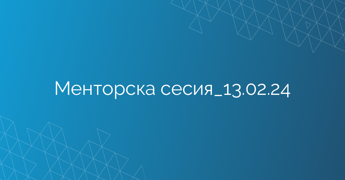 Менторска сесия_13.02.24