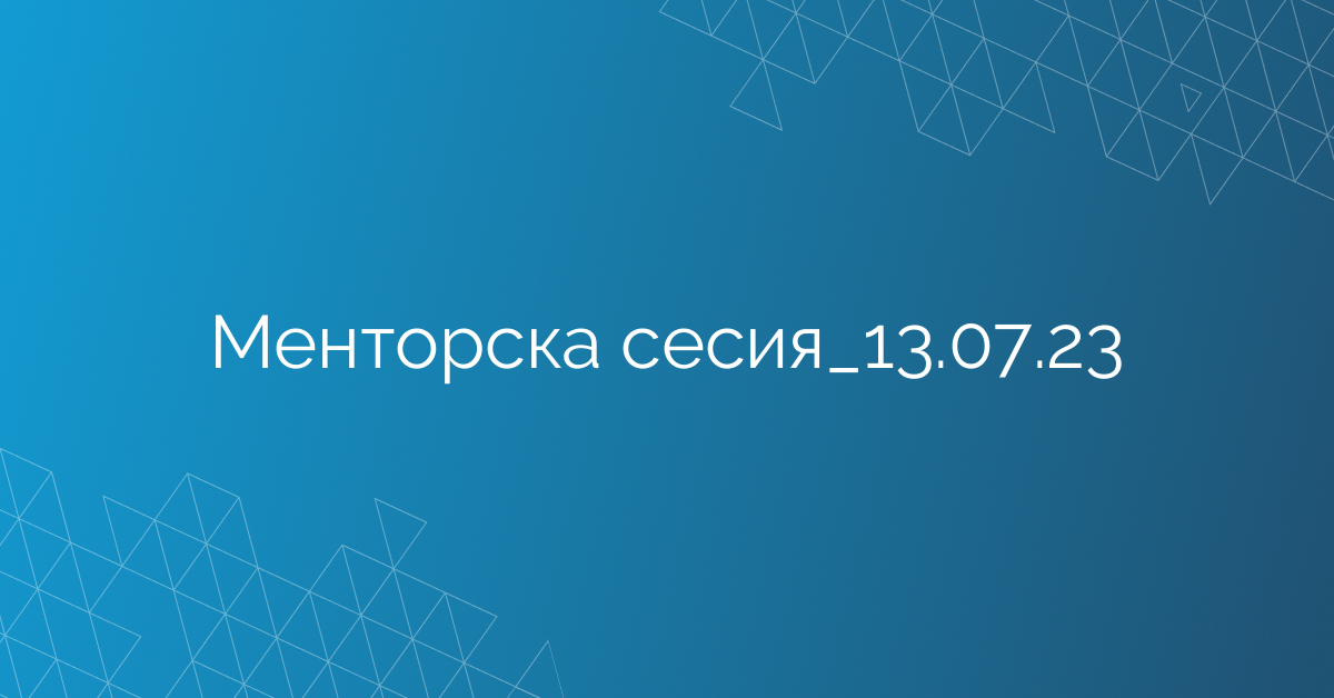 Менторска сесия_13.07.23