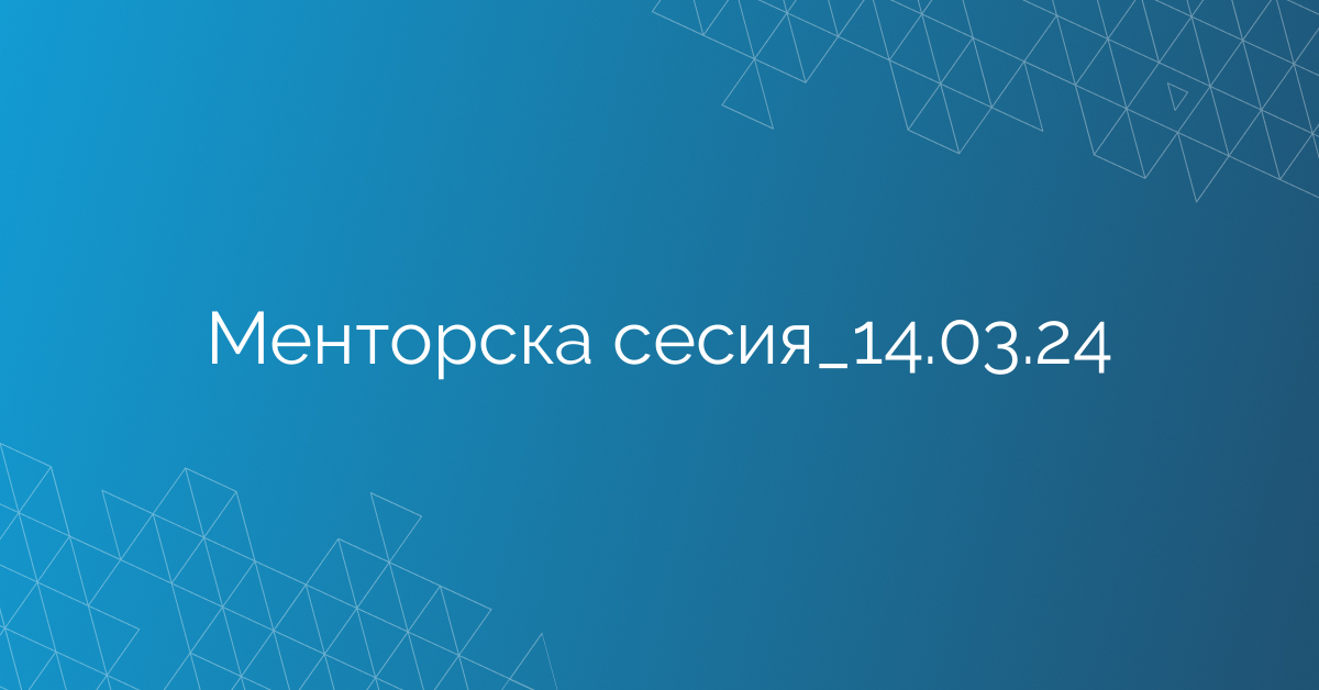 Менторска сесия_14.03.24