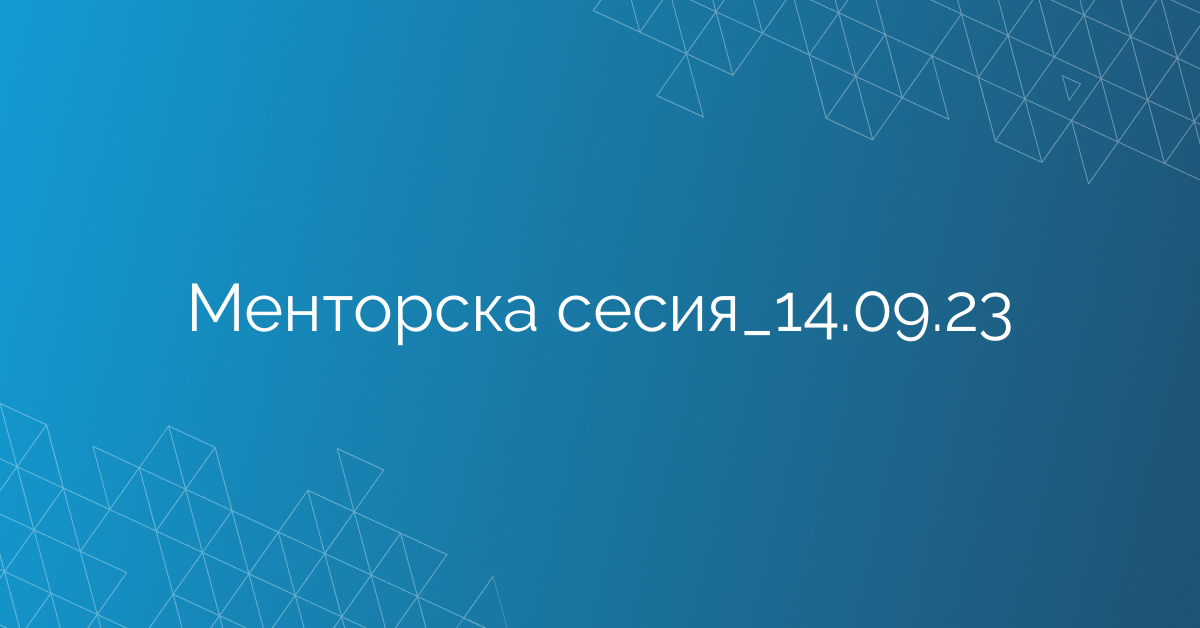 Менторска сесия_14.09.23