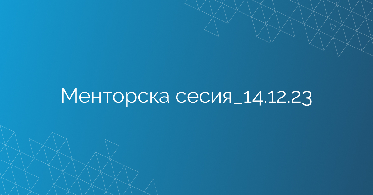 Менторска сесия_14.12.23