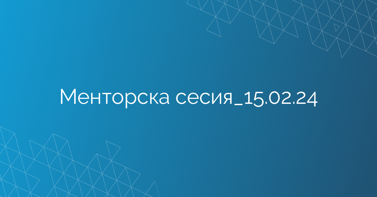 Менторска сесия_15.02.24