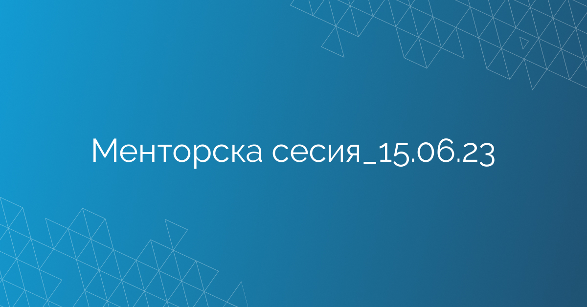 Менторска сесия_15.06.23