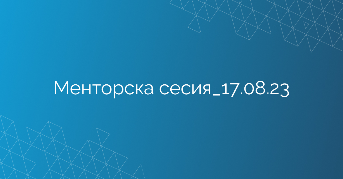 Менторска сесия_17.08.23