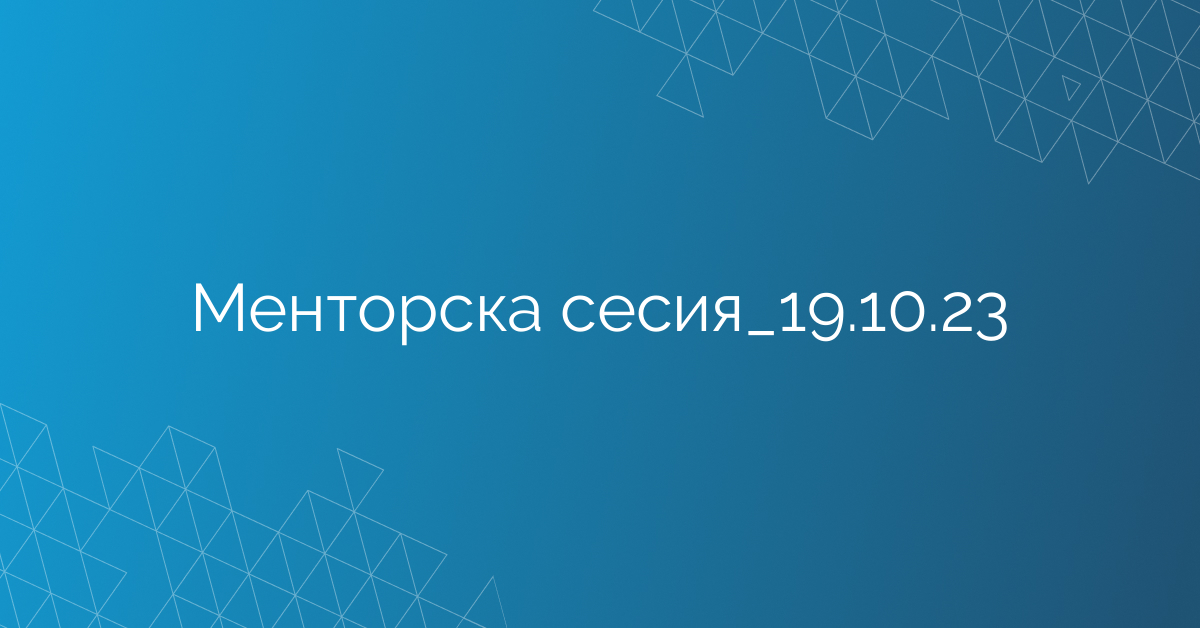 Менторска сесия_19.10.23