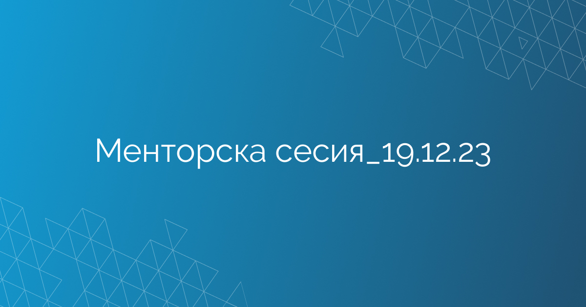 Менторска сесия_19.12.23