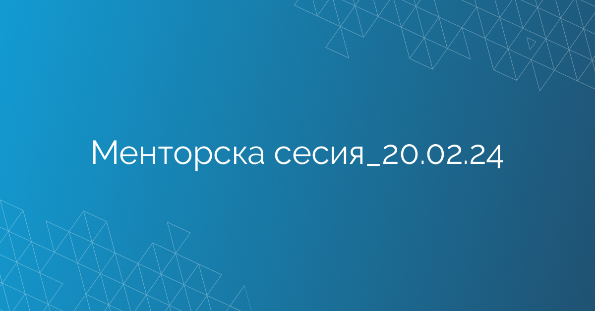 Менторска сесия_20.02.24