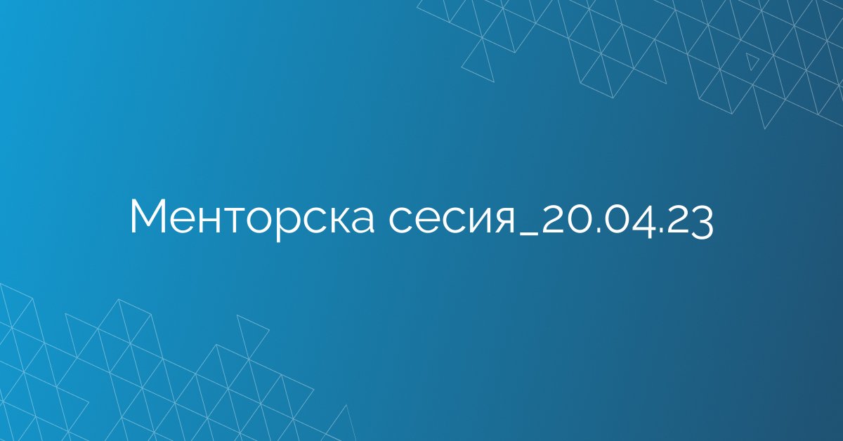 Менторска сесия_20.04.23