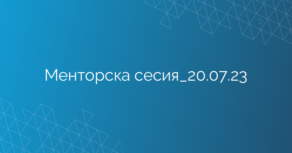 Менторска сесия_20.07.23