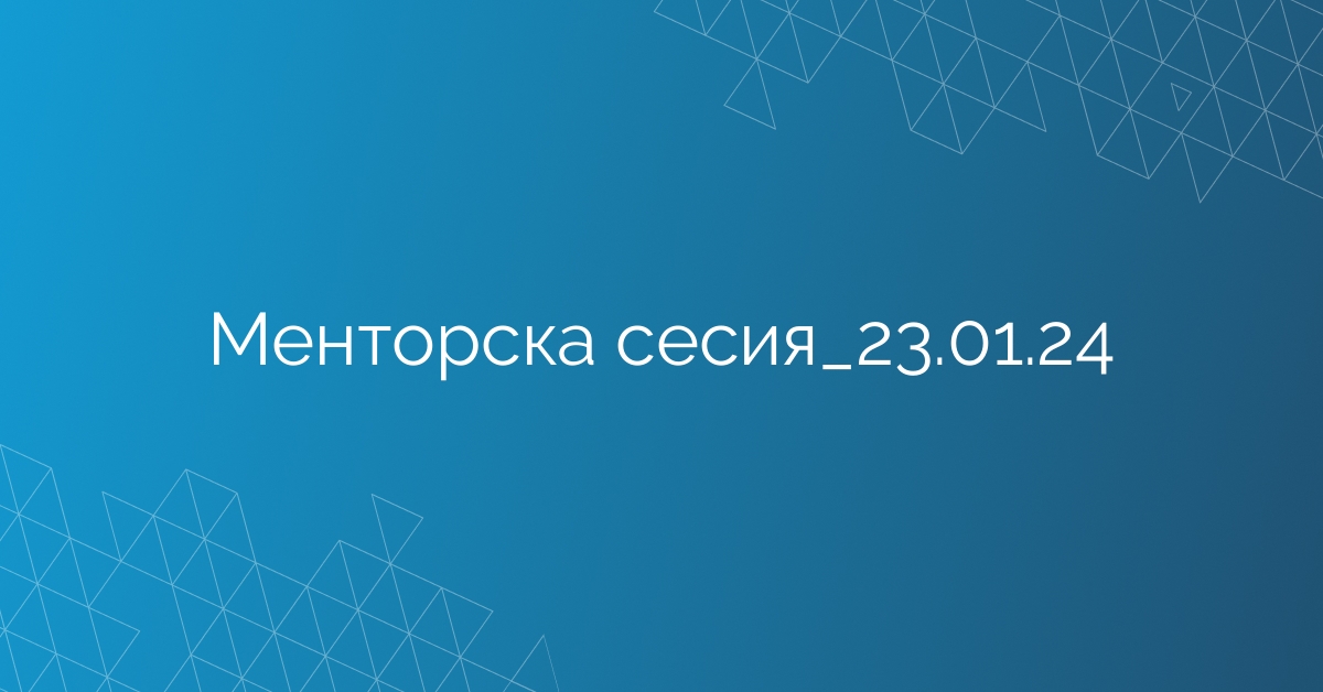 Менторска сесия_23.01.24