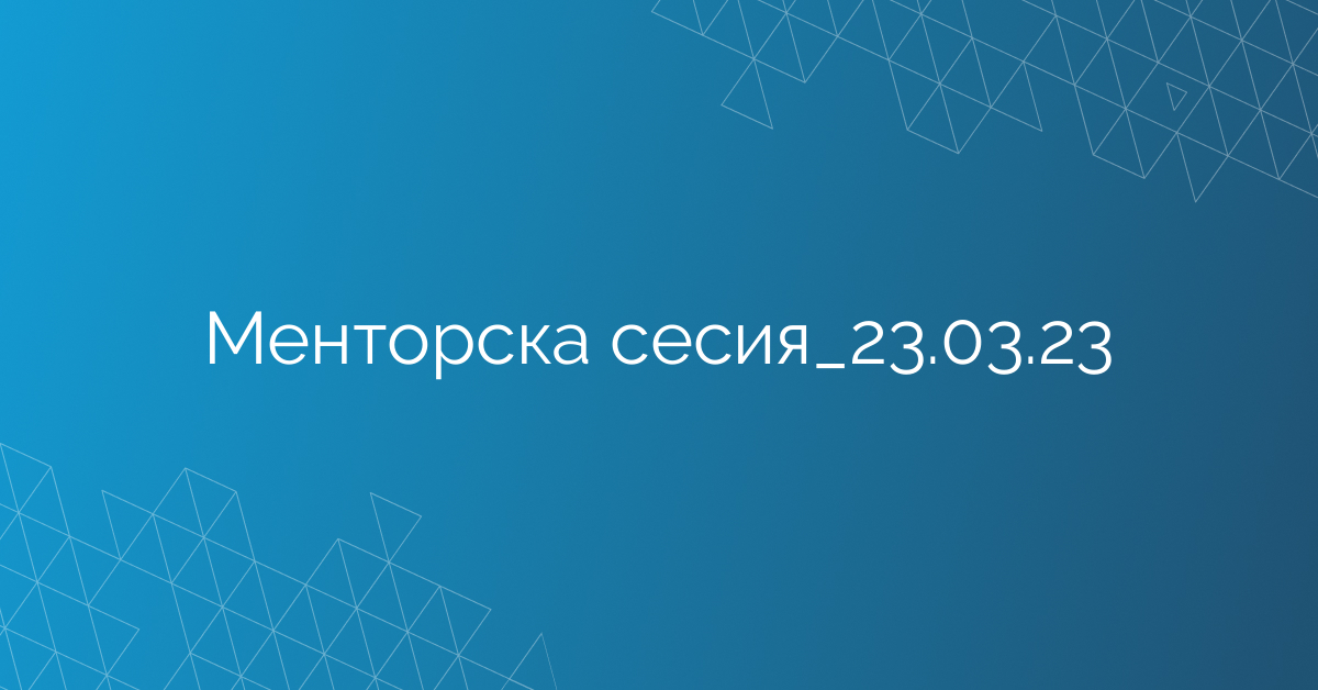 Менторска сесия_23.03.23