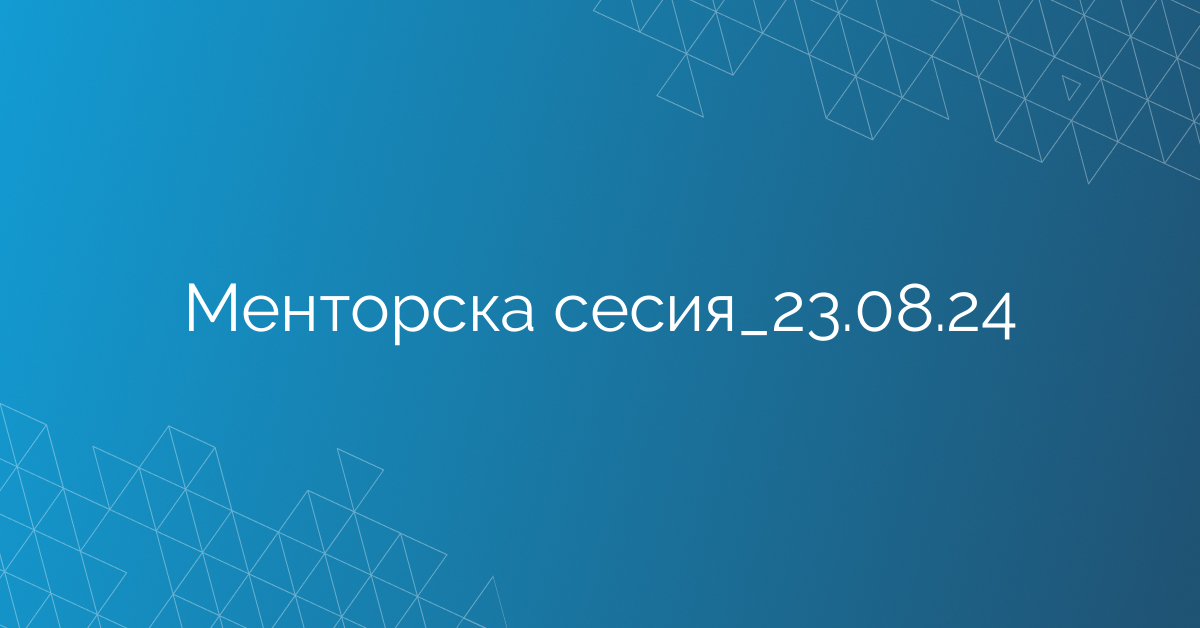 Менторска сесия_23.08.24