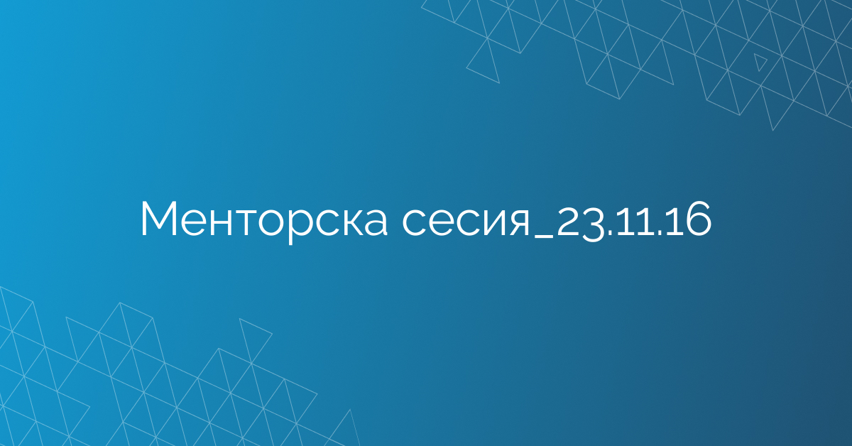 Менторска сесия_23.11.16