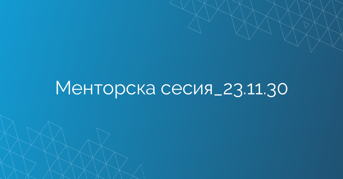 Менторска сесия_23.11.30