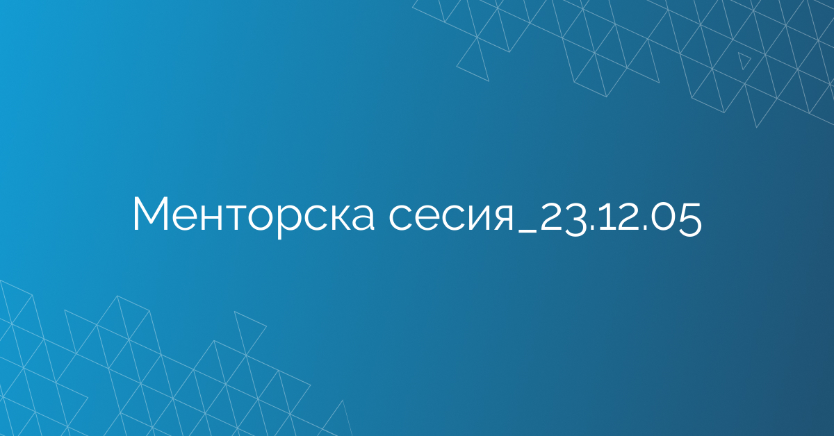 Менторска сесия_23.12.05