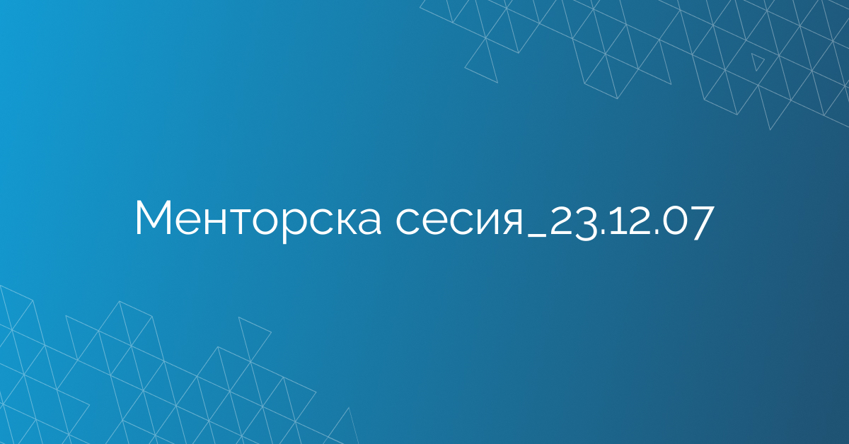 Менторска сесия_23.12.07