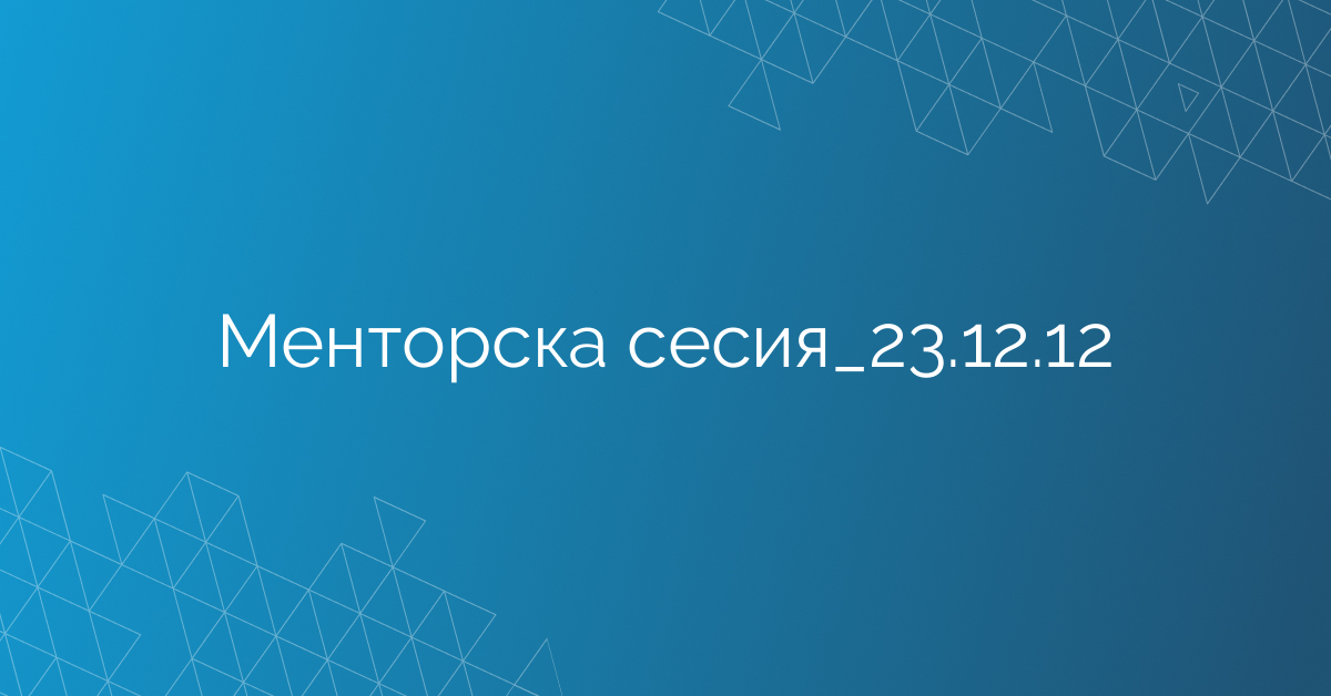Менторска сесия_23.12.12