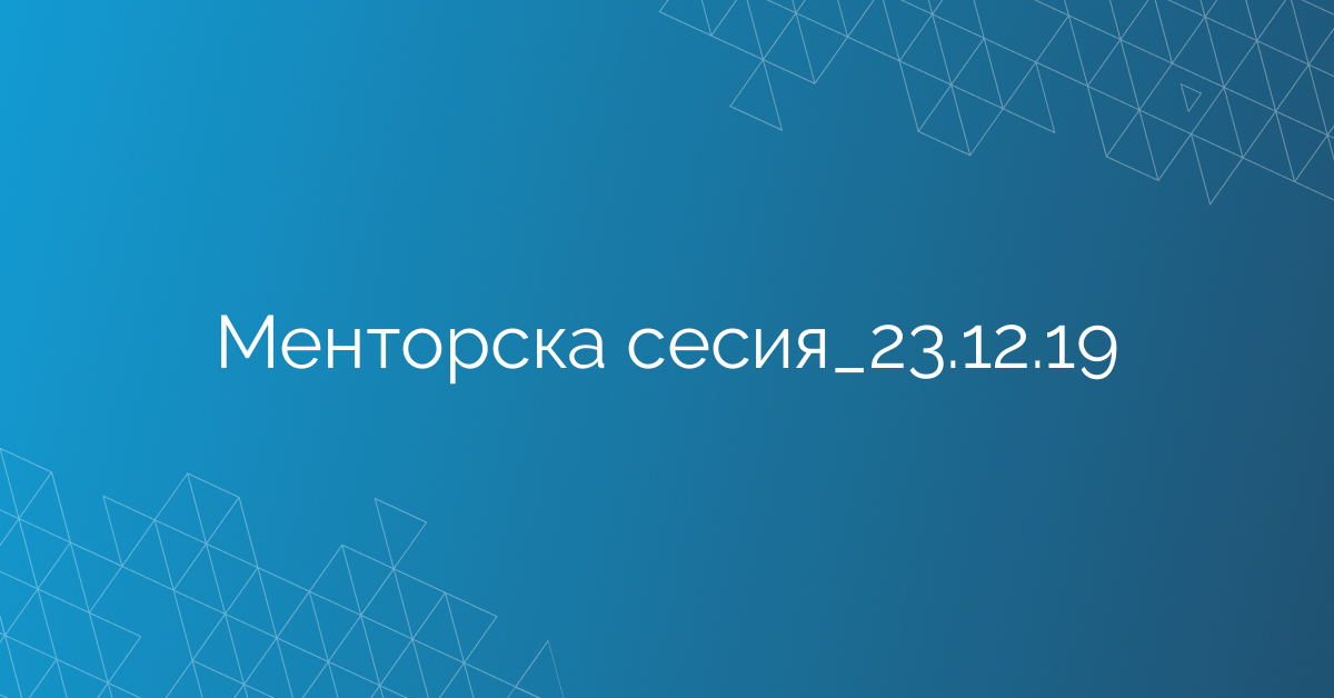 Менторска сесия_23.12.19