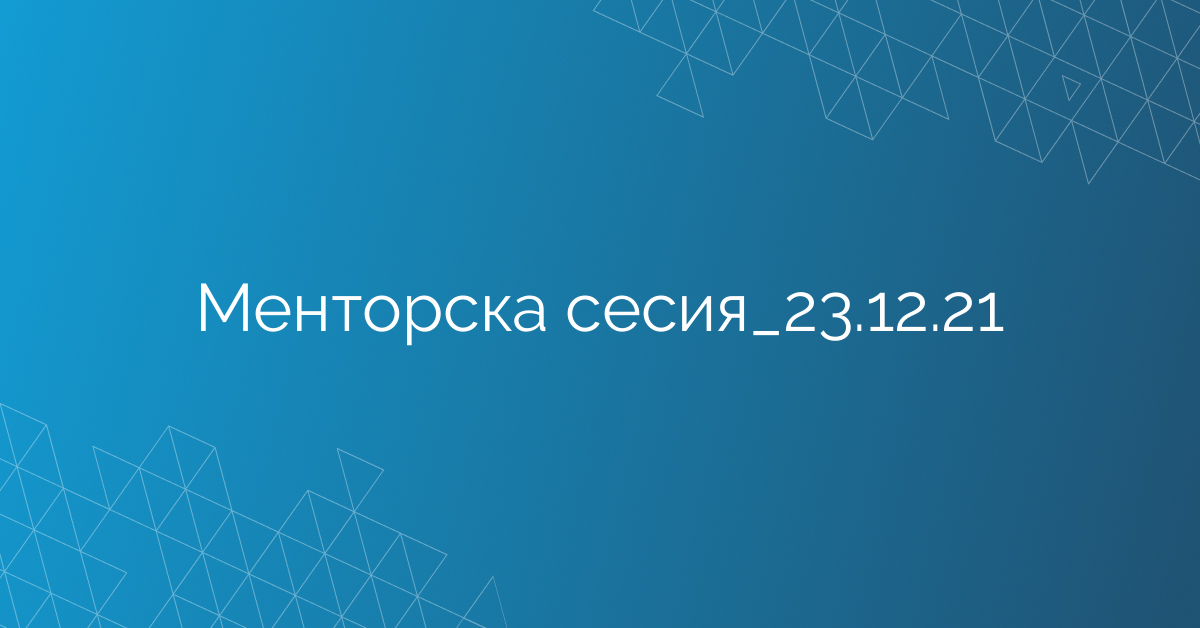 Менторска сесия_23.12.21