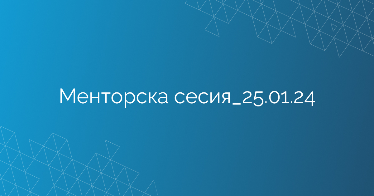 Менторска сесия_25.01.24