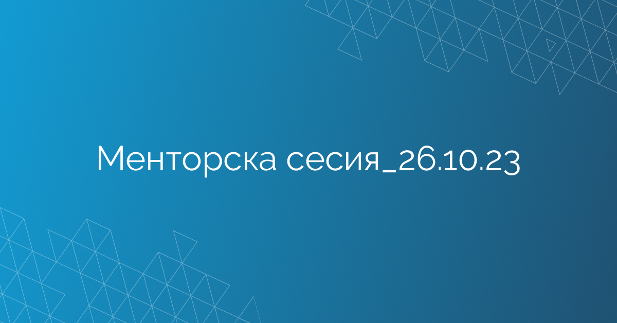 Менторска сесия_26.10.23