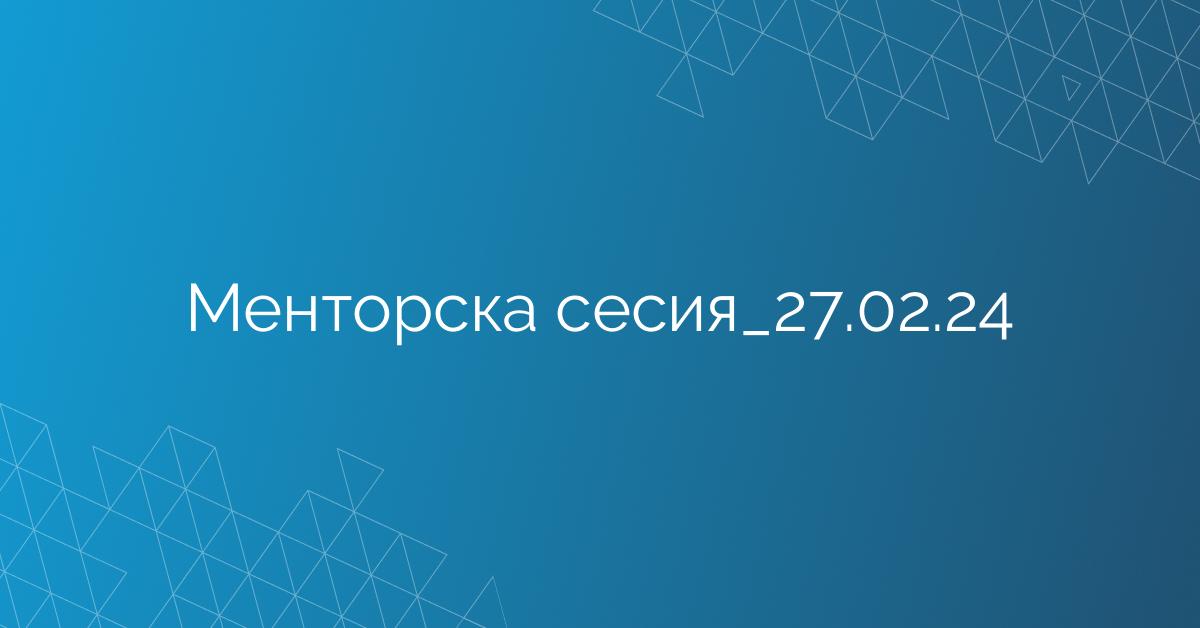 Менторска сесия_27.02.24