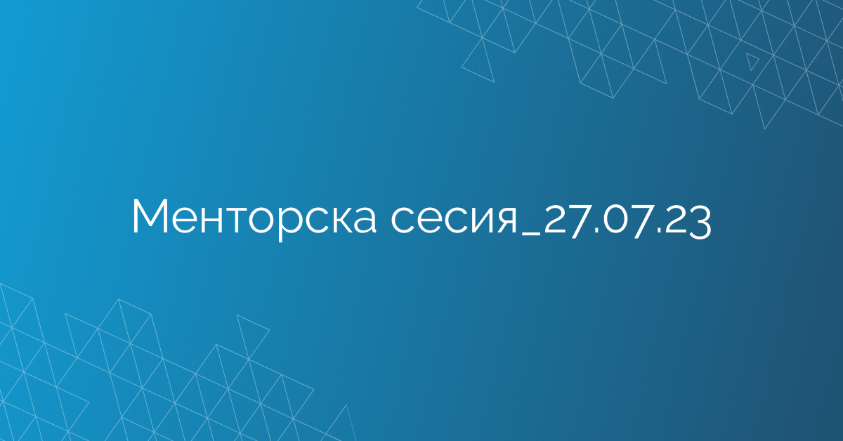 Менторска сесия_27.07.23