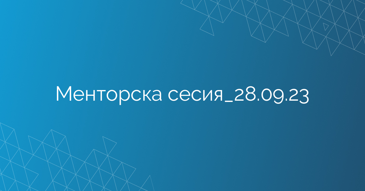 Менторска сесия_28.09.23