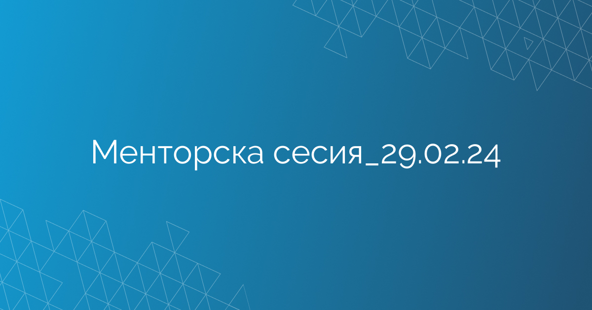 Менторска сесия_29.02.24