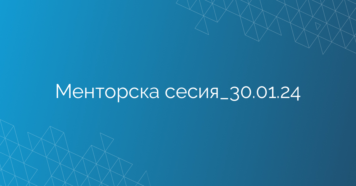 Менторска сесия_30.01.24