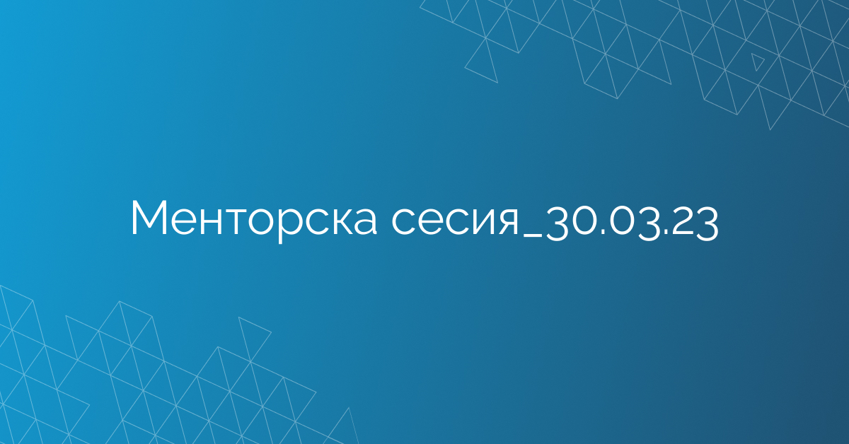 Менторска сесия_30.03.23