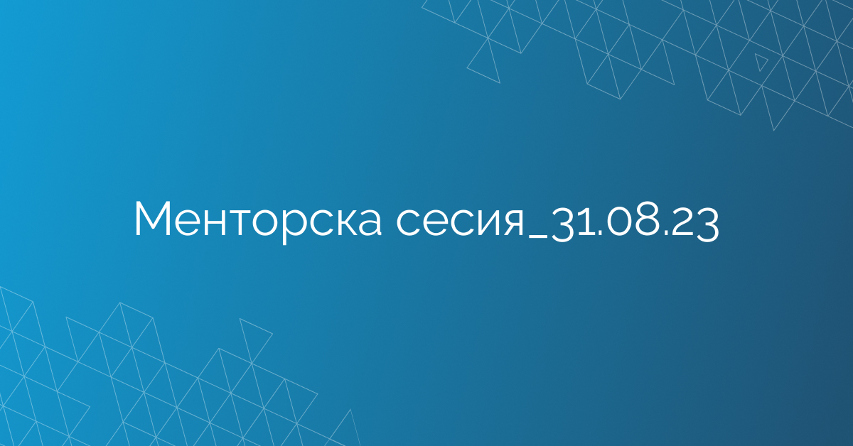 Менторска сесия_31.08.23