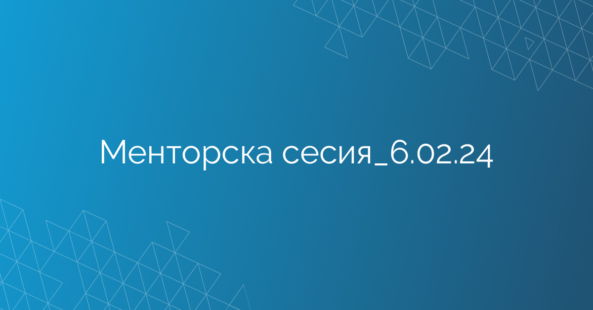 Менторска сесия_6.02.24