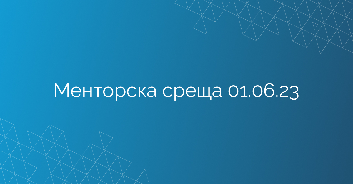 Менторска среща 01.06.23
