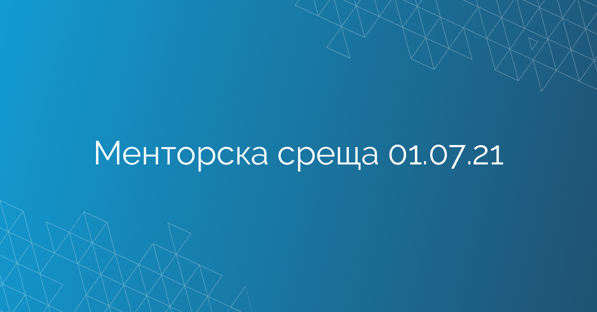 Менторска среща 01.07.21