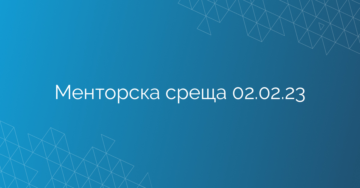 Менторска среща 02.02.23