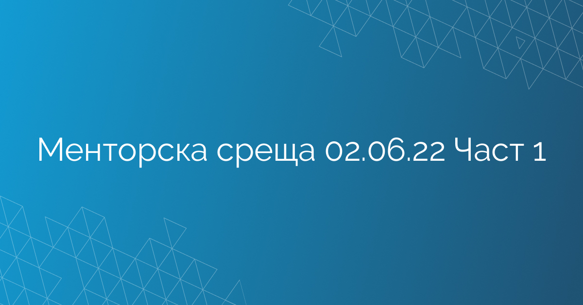 Менторска среща 02.06.22 Част 1