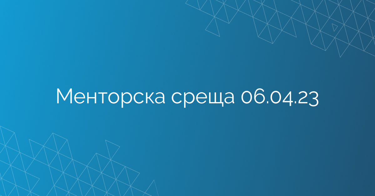 Менторска среща 06.04.23