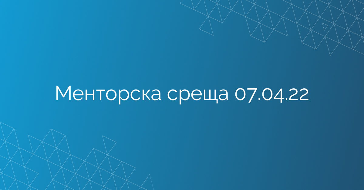 Менторска среща 07.04.22