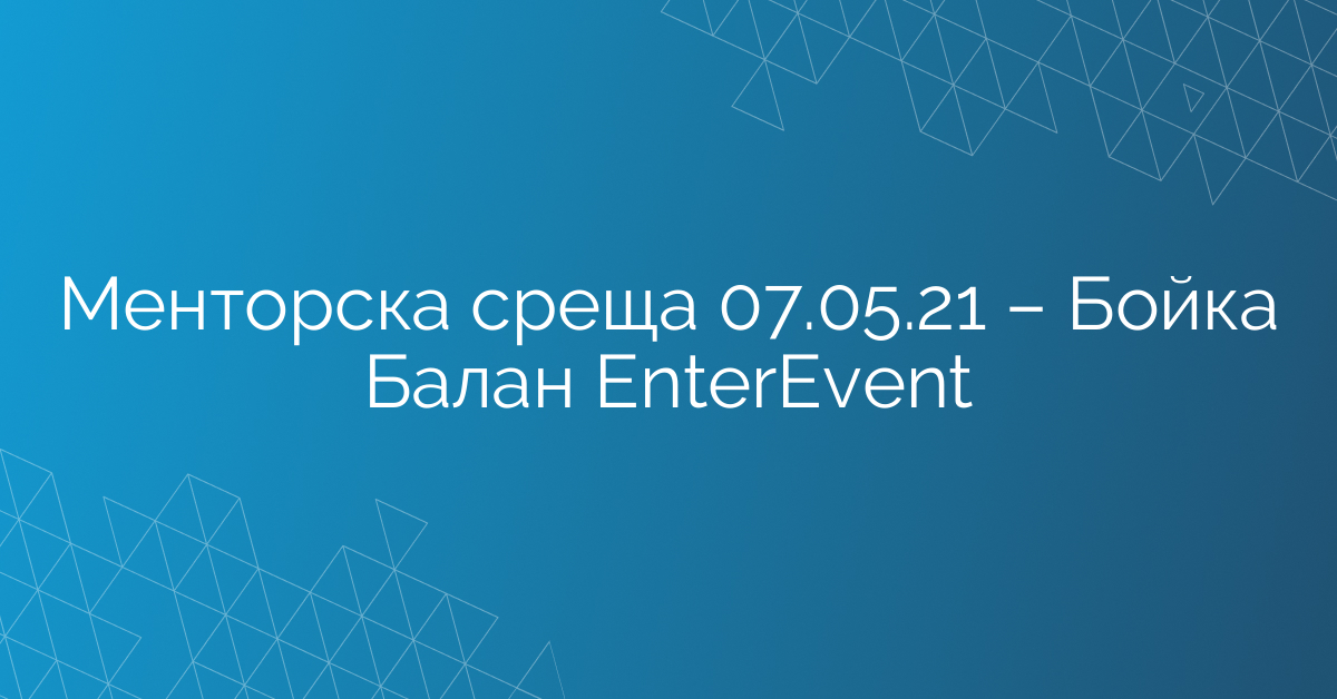Менторска среща 07.05.21 – Бойка Балан EnterEvent