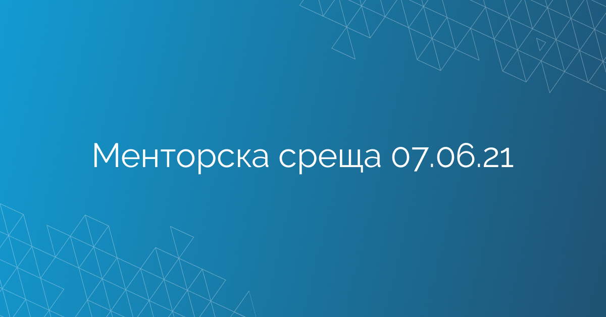 Менторска среща 07.06.21