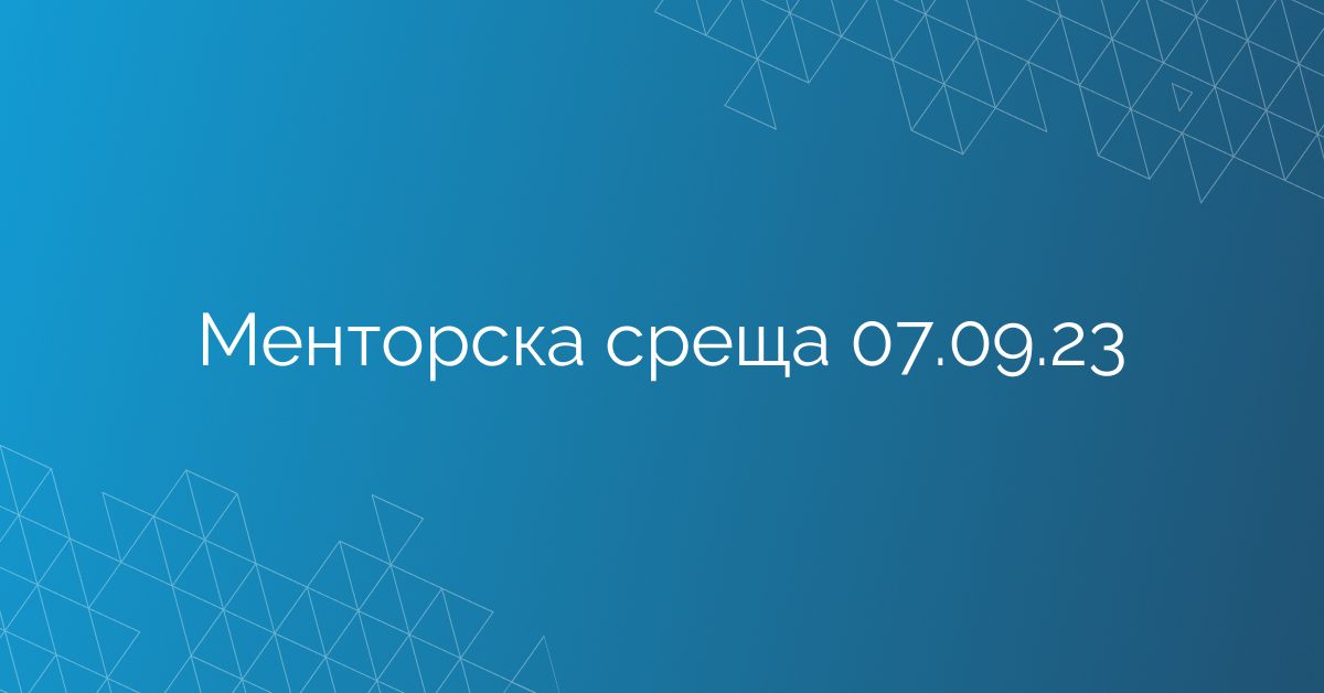Менторска среща 07.09.23