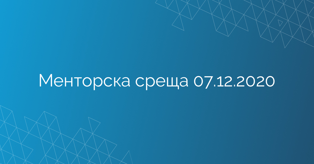 Менторска среща 07.12.2020