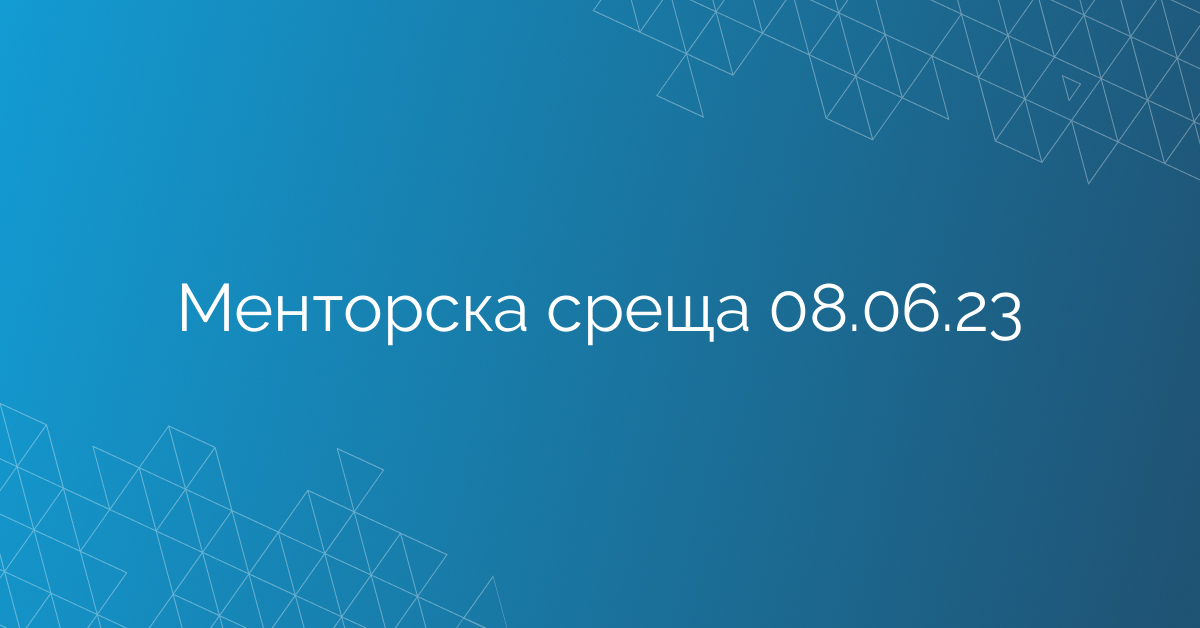 Менторска среща 08.06.23