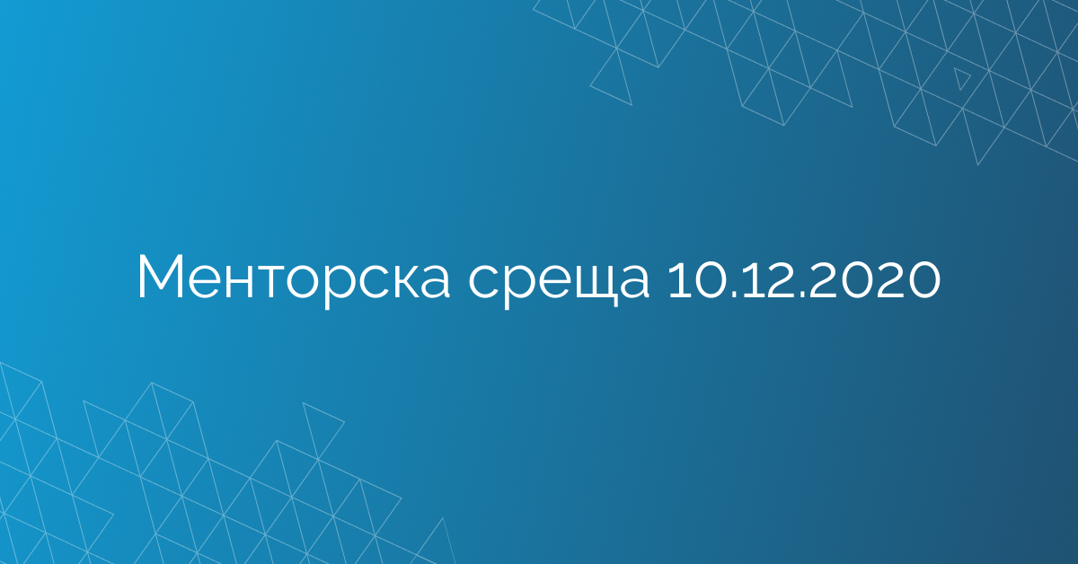 Менторска среща 10.12.2020