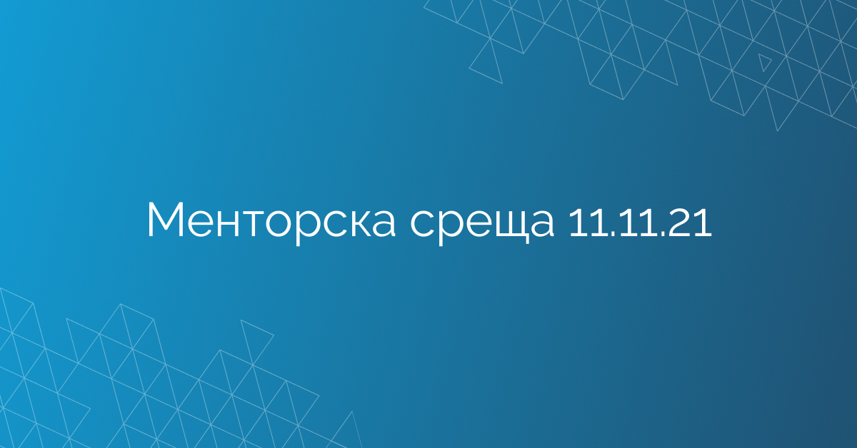 Менторска среща 11.11.21