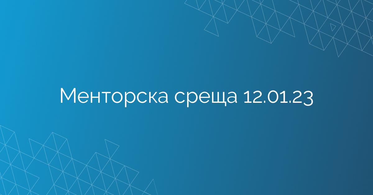 Менторска среща 12.01.23